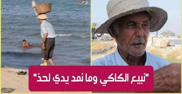 مسن تونسي :”عندي 70 سنة نبيع في الكاكي في ّ الشط.. ولتوا نخدم بعرق جبيني