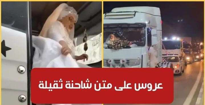 في مشهد إستثنائي : عريس في القيروان ّ يزف عروسه على متن شاحنته الثقيلة