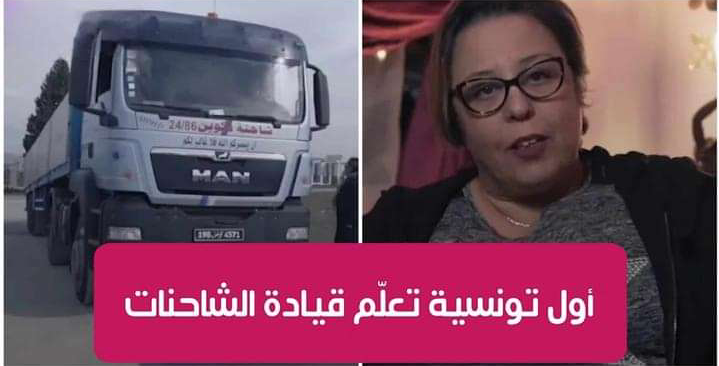 قصة نجاح: أول تونسية وعربية تعلم الرجال قيادة الشاحنات الثقيلة :”بابا وولدي فخورين بيا”