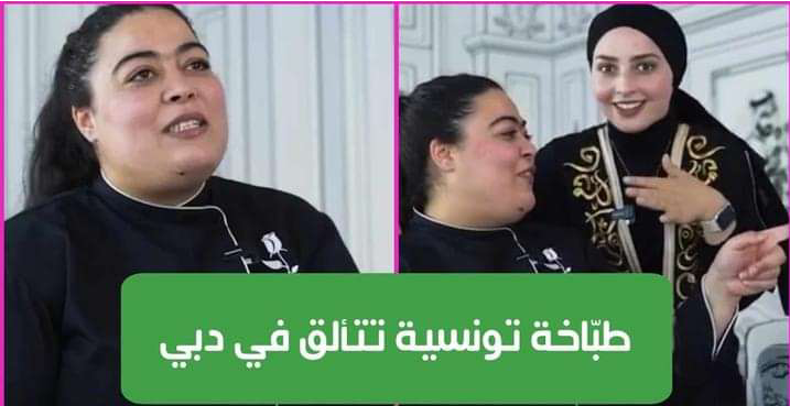 أبهرت السياح بـ”الشكشوكة” التونسية : شابة تونسية تتألق في أشهر المطاعم بدبي
