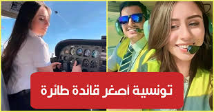 التونسية فاطمة بوشكوة 23 سنة أصغر قائدة طائرة في تاريخ الطيران العربي